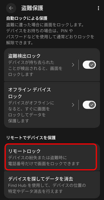 Androidのセキュリティ設定画面