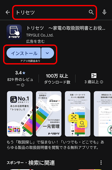 トリセツアプリの使い方画面