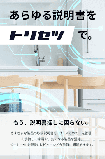 トリセツアプリの使い方画面