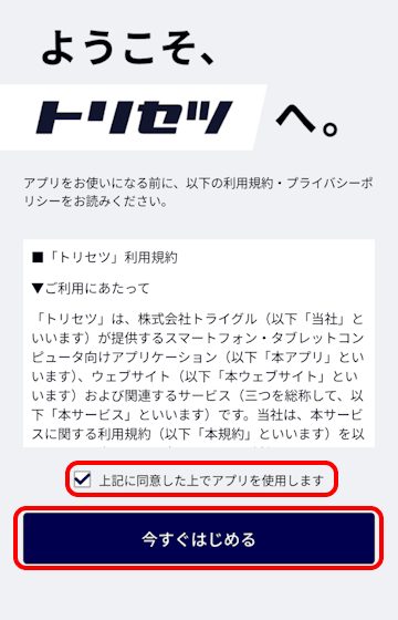 トリセツアプリの使い方画面