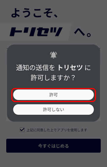 トリセツアプリの使い方画面