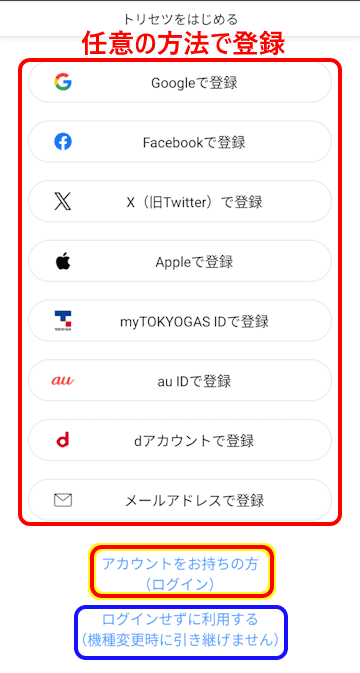 トリセツアプリの使い方画面