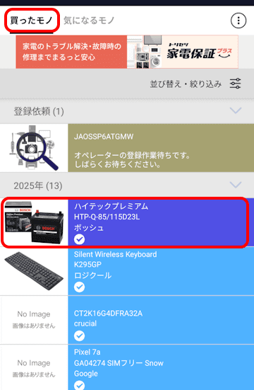 トリセツアプリの使い方画面