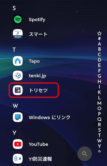 トリセツアプリの使い方画面