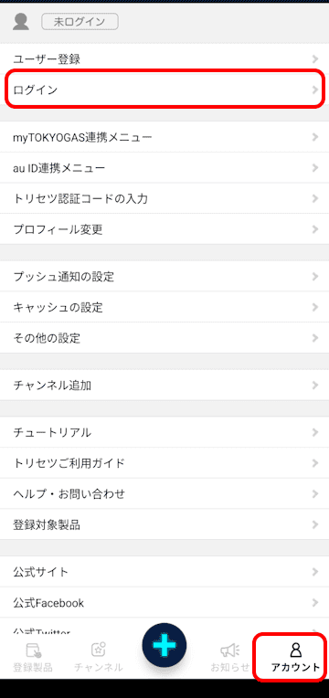 トリセツアプリの使い方画面
