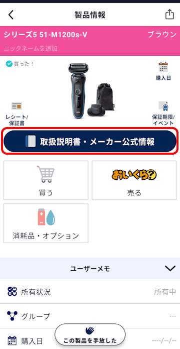 トリセツアプリの使い方画面