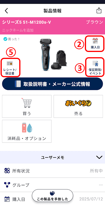 トリセツアプリの使い方画面