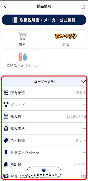 トリセツアプリの使い方画面