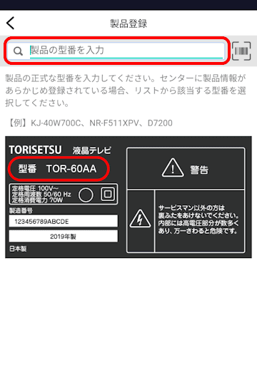 トリセツアプリの使い方画面