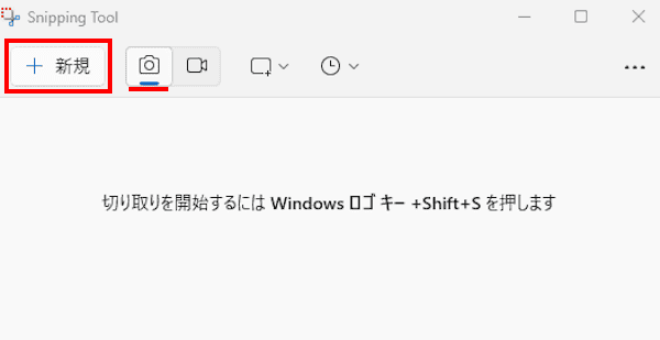 Snipping Toolの使い方画面