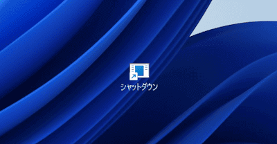 シャットダウンのショートカット作成画面