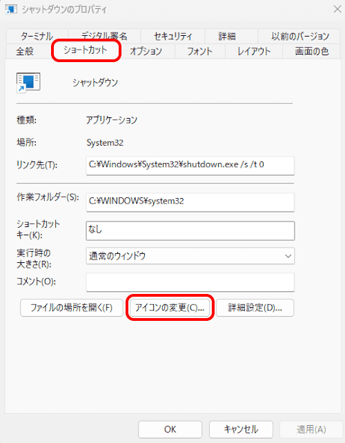 シャットダウンのショートカット作成画面