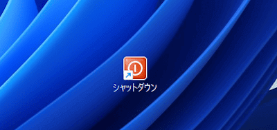 シャットダウンのショートカット作成画面