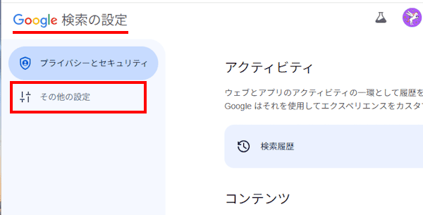 Chromeの検索結果を表示設定する画面