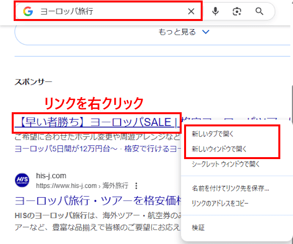 Chromeのリンク先を開く画面