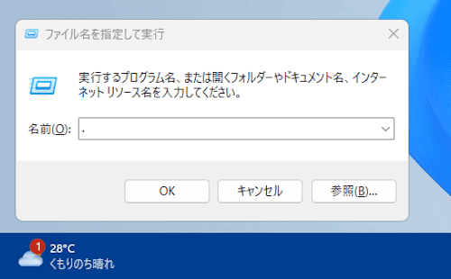 ファイル名を指定して実行の画面