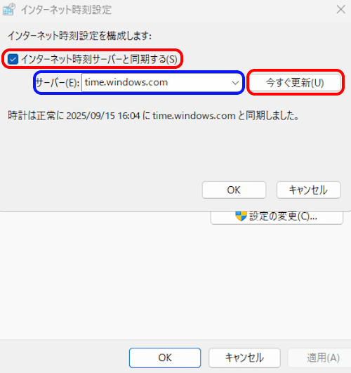 Windows 11のタイムサーバー設定画面