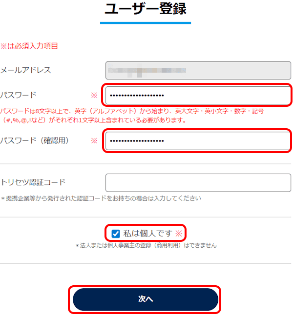 トリセツの使い方画面