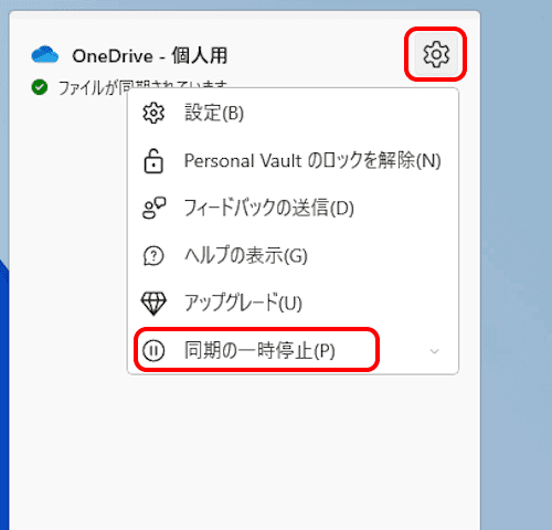 OneDriveの設定画面