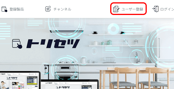 トリセツの使い方画面