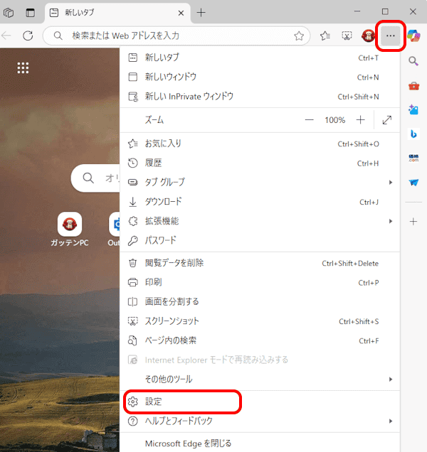 Edgeの設定画面