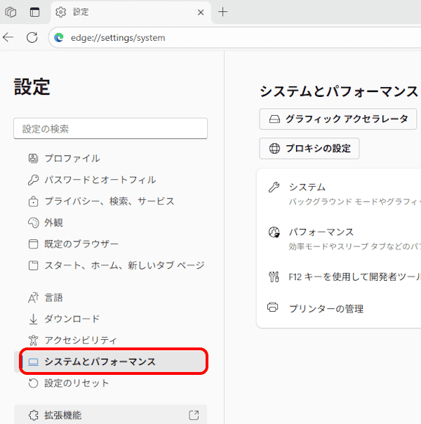 Edgeの設定画面
