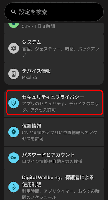 Androidスマホのセキュリティ設定画面