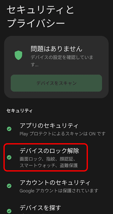 Androidスマホのセキュリティ設定画面