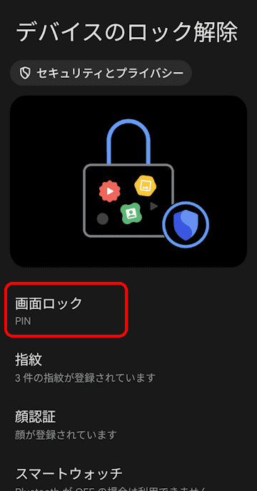 Androidスマホのセキュリティ設定画面