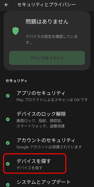 Androidスマホのセキュリティ設定画面