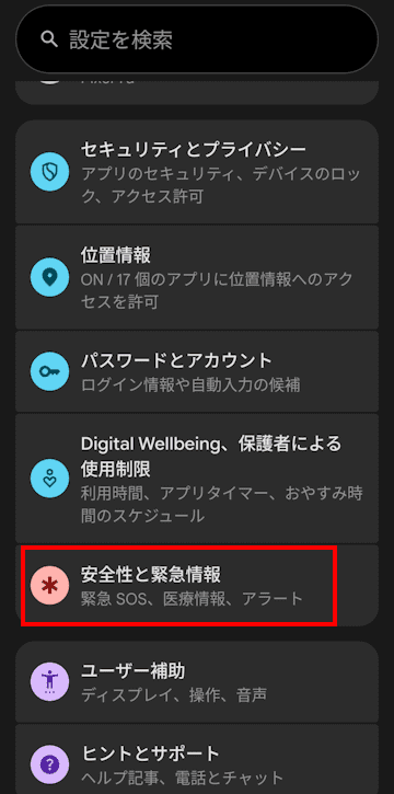 Androidスマートフォンの緊急情報設定画面