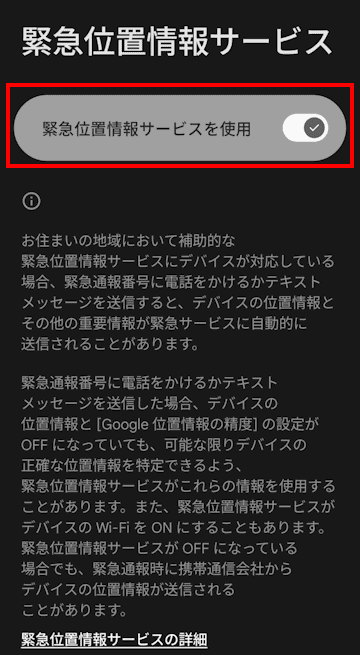 Androidスマートフォンの緊急情報設定画面