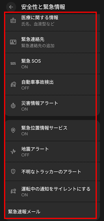 Androidスマートフォンの緊急情報設定画面