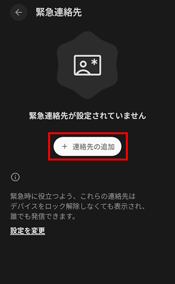 Androidスマートフォンの緊急情報設定画面