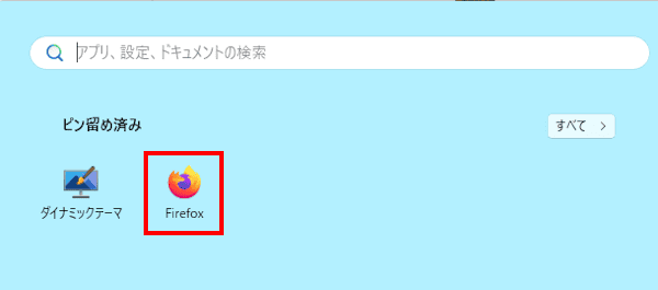 Windows 11のピン留め設定画面