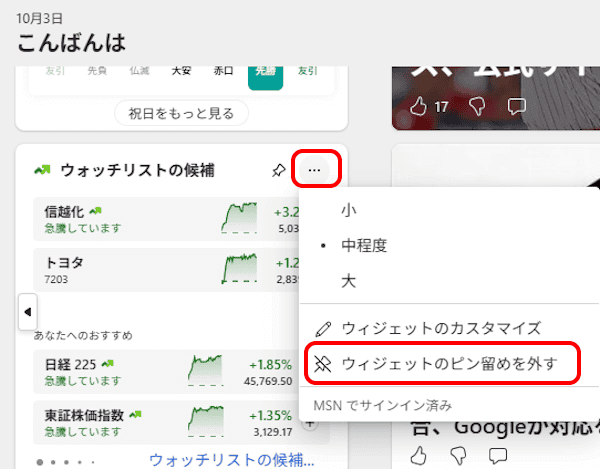 ウィジェットの設定画面