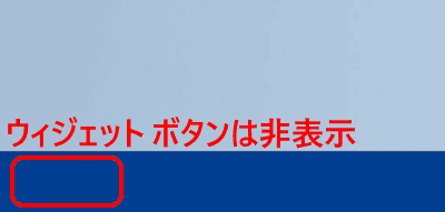 ウィジェットの設定画面