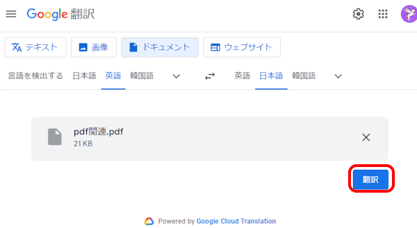 Google翻訳の使い方画面