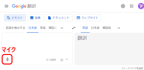 Google翻訳の使い方画面