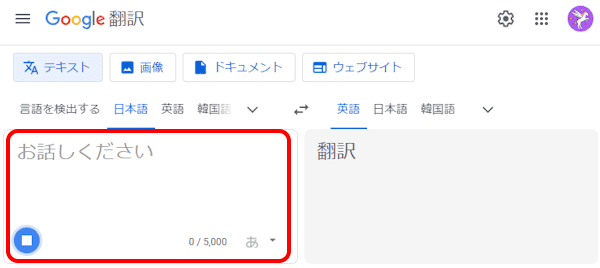 Google翻訳の使い方画面