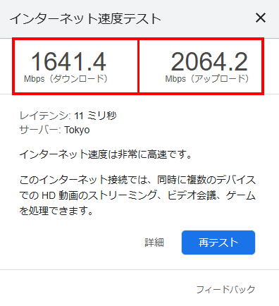 インターネット速度計測画面