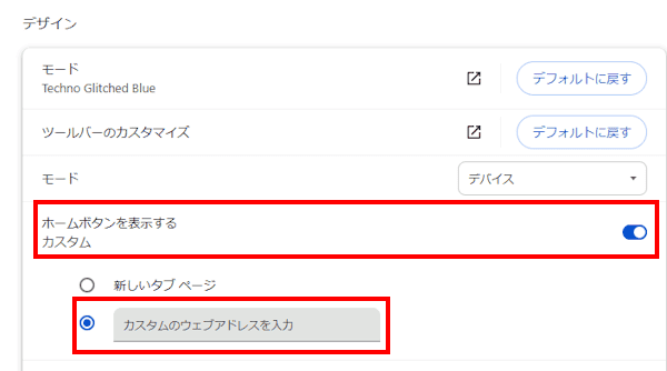 ブラウザのホームボタン設定画面