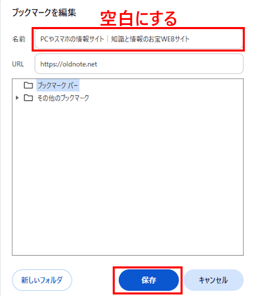Chromeのブックマークバー編集画面