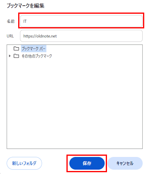 Chromeのブックマークバー編集画面