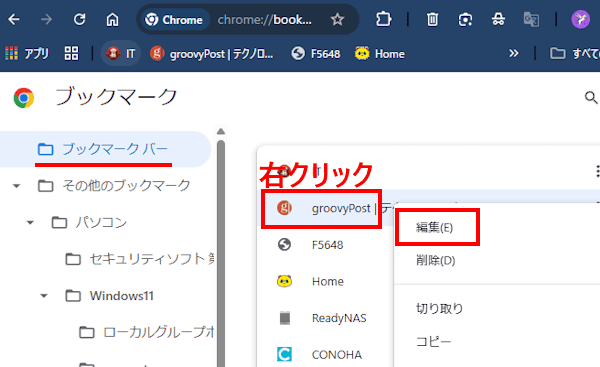 Chromeのブックマークバー編集画面