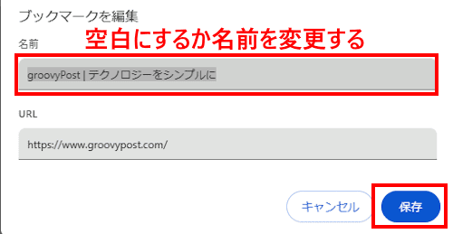 Chromeのブックマークバー編集画面