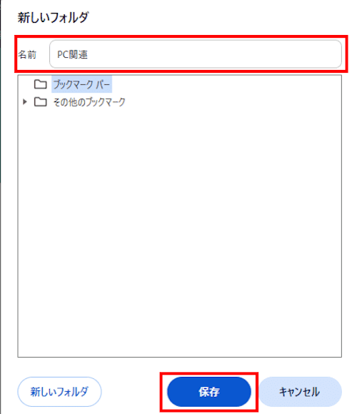 Chromeのブックマークバー編集画面