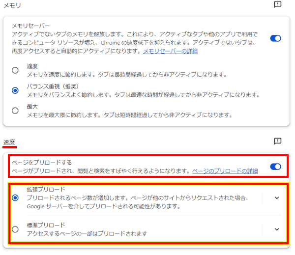 Chromeのプリロード設定画面