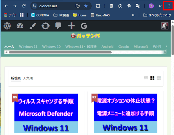 Chromeのドットメニュー使い方画面