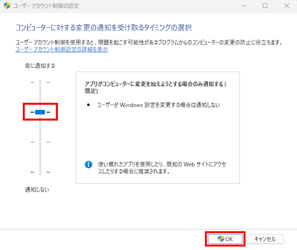 windowsのユーザーアカウント制御設定画面